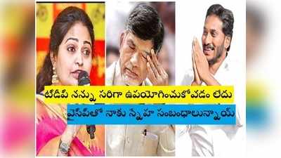 TDP పరిస్థితి బాలేదు... మళ్లీ జగనే సీఎం అని నాకూ తెలుసు: దివ్యవాణి షాకింగ్ కామెంట్స్