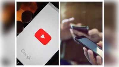 Youtube पर क्या देखा किसी को नहीं होगी कानोकान खबर, ऐसे करें Android फोन से अपनी यूट्यूब हिस्ट्री डिलीट