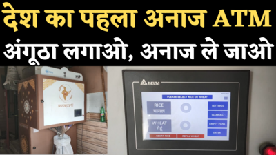 Grain ATM in Gurugram: देश का पहला अनाज ATM कैसे करता है काम, लोगों को क्या फायदा होगा, समझिए