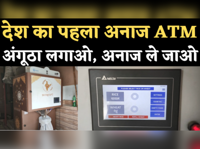 Grain ATM in Gurugram: देश का पहला अनाज ATM कैसे करता है काम, लोगों को क्या फायदा होगा, समझिए