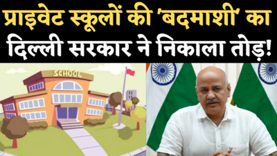 School Admission without TC: दिल्ली के सरकारी स्कूलों में अब बिना TC होगी एडमिशन, सिसोदिया ने किया ऐलान