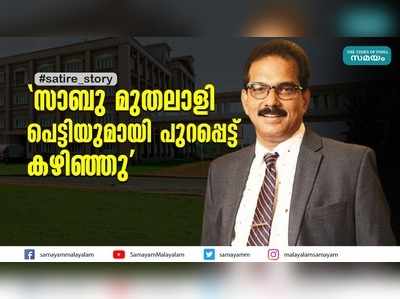 സാബു മുതലാളി പെട്ടിയുമായി പുറപ്പെട്ട് കഴിഞ്ഞു