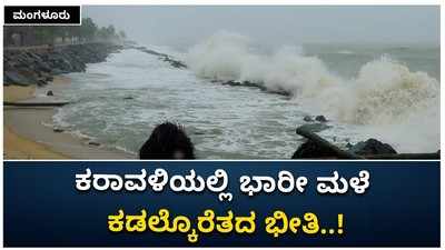 ಮಂಗಳೂರು: ಕರಾವಳಿಯಲ್ಲಿ ಭಾರೀ ಮಳೆ, ಕಡಲ್ಕೊರೆತದ ಭೀತಿ