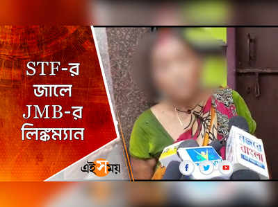 STF-র জালে JMB-র লিঙ্কম্যান