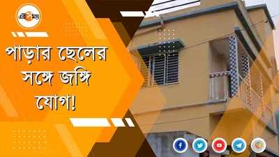 পাড়ার ছেলের সঙ্গে জঙ্গি যোগ!