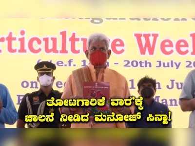 ತೋಟಗಾರಿಕೆ ಸಪ್ತಾಹಕ್ಕೆ ಚಾಲನೆ ನೀಡಿದ ಜಮ್ಮು ಮತ್ತು ಕಾಶ್ಮೀರದ ಲೆಫ್ಟಿನೆಂಟ್ ಗವರ್ನರ್ ಮನೋಜ್ ಸಿನ್ಹಾ!