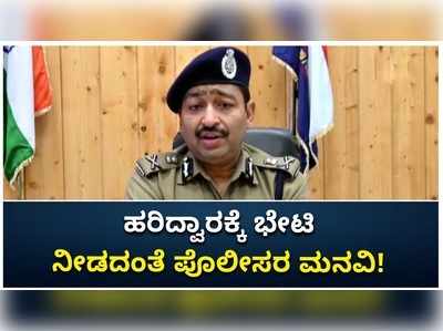 ಕನ್ವರ್ ಯಾತ್ರೆ ರದ್ದತಿ ಹಿನ್ನೆಲೆಯಲ್ಲಿ ಹರಿದ್ವಾರಕ್ಕೆ ಭೇಟಿ ನೀಡಬೇಡಿ: ಉತ್ತರಾಖಂಡ ಪೊಲೀಸರ ಮನವಿ!