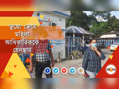 ভুয়ো ভেবে হেনস্থা মহিলা আধিকারিককে