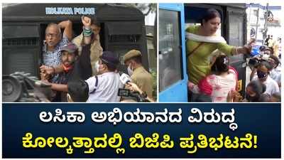 ನಕಲಿ ಕೊರೊನಾ ಲಸಿಕೆ ದಂಧೆ  ನಡೆಯುತ್ತಿದೆ ಎಂದು ಆರೋಪಿಸಿ ಕೋಲ್ಕತ್ತಾದಲ್ಲಿ ಬಿಜೆಪಿ ಕಾರ್ಯಕರ್ತರ ಪ್ರತಿಭಟನೆ!