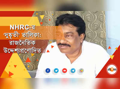 NHRC-র রিপোর্ট নিয়ে তোপ খোকন দাসের