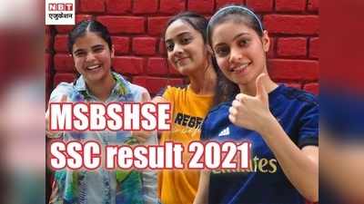 Maharashtra Board 10th Result 2021: यहां चेक करें महाराष्ट्र बोर्ड SSC परिणाम, देखें कैसा रहा रिजल्ट