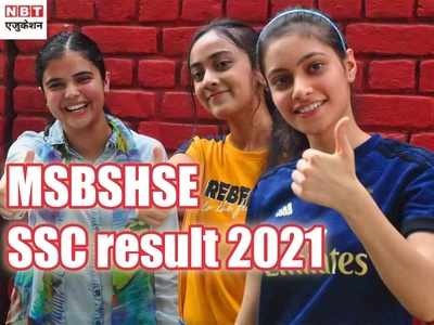 Maharashtra Board 10th Result 2021: यहां चेक करें महाराष्ट्र बोर्ड SSC परिणाम, देखें कैसा रहा रिजल्ट