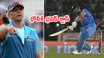 Rahul Dravid తిట్లకి గేర్ మార్చిన ధోనీ.. ఆశ్చర్యపోయిన సెహ్వాగ్ 