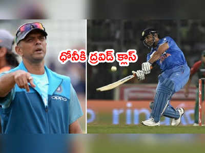 Rahul Dravid తిట్లకి గేర్ మార్చిన ధోనీ.. ఆశ్చర్యపోయిన సెహ్వాగ్