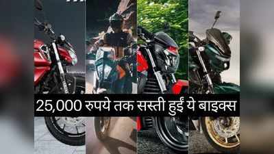 खुशखबरी! पिछले 15 दिनों में 25,000 रुपये तक सस्ती हुईं ये मोटरसाइकिलें, 2 मिनट में चुनें अपनी पसंद