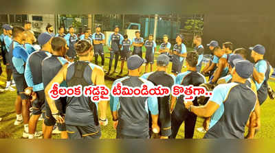 IND vs SL 2021: టీమిండియా ప్రాక్టీస్ షూరు.. రెండ్రోజుల్లో సిరీస్