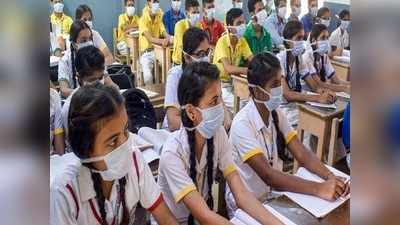 School Reopening News : हरियाणा, महाराष्ट्र और बिहार में खुल गए स्कूल, जानें दिल्ली समेत अन्य राज्यों में क्या है हाल