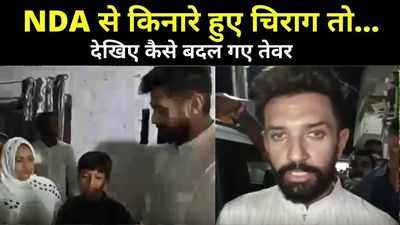 Chirag Paswan News: NDA से किनारे हुए चिराग तो बदल गए तेवर, देखिए कैसे महंगाई पर केंद्र को घेरा और जनसंख्या कानून पर उठाए सवाल