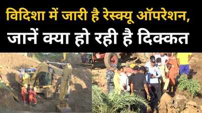 Vidisha Well Accident Rescue Video : विदिशा में घटना स्थल पर जारी है रेस्क्यू ऑपरेशन, देखें