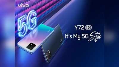 Vivo Y72 5G ফোনের এন্ট্রি ভারতে, 5000mAh ব্যাটারি, Snapdragon 480 প্রসেসর, দাম 20,990 টাকা