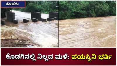 ಕೊಡಗಿನಲ್ಲಿ ಮುಂದುವರಿದ ಮಳೆ; ಉಕ್ಕಿ ಹರಿಯುತ್ತಿರೋ ಪಯಸ್ವಿನಿ ನದಿ!