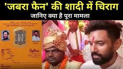 Hajipur News: जबरा फैन की शादी में पहुंचे चिराग, वेडिंग कार्ड में छपवाई थी रामविलास पासवान और एलजेपी सांसद की तस्वीर