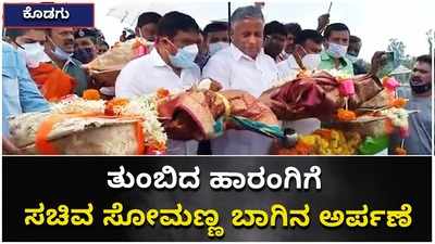 ತುಂಬಿದ ಹಾರಂಗಿ ಜಲಾಶಯಕ್ಕೆ ಕೊಡಗು ಜಿಲ್ಲಾ ಉಸ್ತುವಾರಿ ಸಚಿವ ಸೋಮಣ್ಣ ಬಾಗಿನ ಅರ್ಪಣೆ