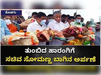 ತುಂಬಿದ ಹಾರಂಗಿ ಜಲಾಶಯಕ್ಕೆ ಕೊಡಗು ಜಿಲ್ಲಾ ಉಸ್ತುವಾರಿ ಸಚಿವ ಸೋಮಣ್ಣ ಬಾಗಿನ ಅರ್ಪಣೆ