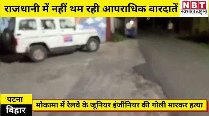 Patna News: रेलवे के जूनियर इंजीनियर की गोली मारकर हत्या, मोकामा में अपराधियों ने वारदात को दिया अंजाम