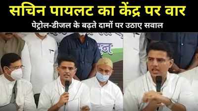 Sachin Pilot News: 6 महीने में 66 बार बढ़े दाम, पेट्रोल-डीजल की बढ़ती कीमतों को लेकर पायलट का केंद्र पर हमला