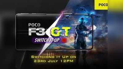 इंतजार खत्म! Poco F3 GT से 23 जुलाई को उठेगा पर्दा, OnePlus Nord 2 को टक्कर