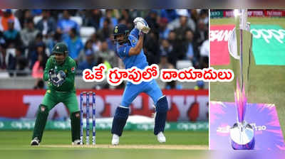 T20 World Cup 2021లో భారత్, పాకిస్థాన్ ఒకే గ్రూప్‌లో.. కివీస్ కూడా