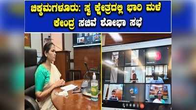 ಚಿಕ್ಕಮಗಳೂರಲ್ಲಿ ಮಳೆರಾಯನ ಅಬ್ಬರ: ದೆಹಲಿಯಿಂದ ವಿಡಿಯೋ ಕಾನ್ಫರೆನ್ಸ್‌ ಸಭೆ ನಡೆಸಿದ ಸಚಿವೆ ಶೋಭಾ ಕರಂದ್ಲಾಜೆ