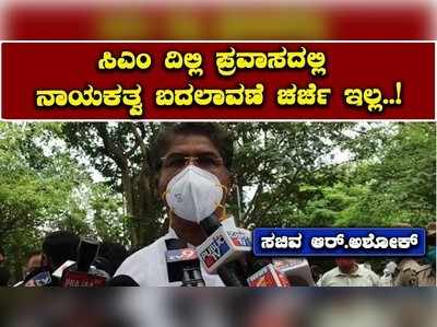 ಸಿಎಂ ದಿಲ್ಲಿ ಪ್ರವಾಸದಲ್ಲಿ ನಾಯಕತ್ವ ಬದಲಾವಣೆ ಚರ್ಚೆ ಇಲ್ಲ