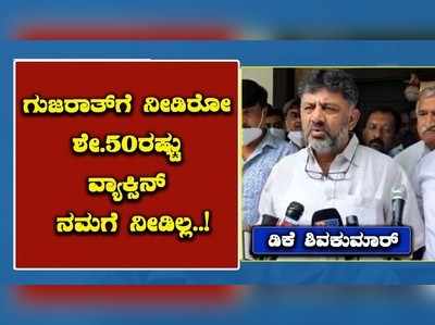 ಗುಜರಾತ್‌ಗೆ ನೀಡಿರೋ ಶೇ.50ರಷ್ಟು ವ್ಯಾಕ್ಸಿನ್‌ ನಮಗೆ ನೀಡಿಲ್ಲ: ಡಿಕೆಶಿ