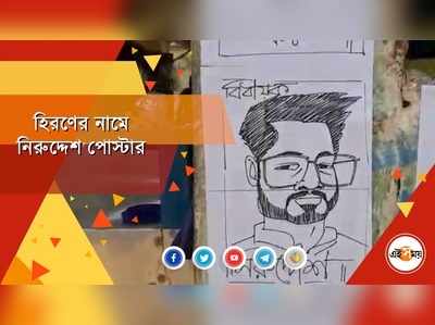 হিরণের নামে নিরুদ্দেশ পোস্টার