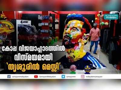 കോപ്പ വിജയാഹ്ലാദത്തിൽ വിസ്മയമായി തൃശൂരിൽ മെസ്സി