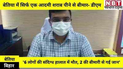 Hooch Tragedy : बेतिया में मिले जहरीली शराब के सबूत, मौत बेचनेवाले का पता भी मिला, डीएम बोले- 8 में से 6 की संदिग्ध हालात में मौत