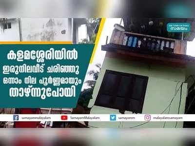 കളമശ്ശേരിയിൽ ഇരുനിലവീട് ചരിഞ്ഞു; ഒന്നാം നില പൂർണ്ണമായും താഴ്ന്നുപോയി