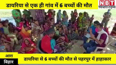 Ara News : आरा में डायरिया का प्रकोप, पहरपुर में छह बच्चों ने गंवाई जान, गांव में डॉक्टरों की टीम तैनात