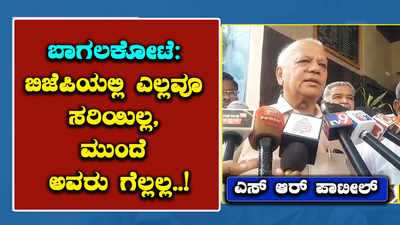 ಬಾಗಲಕೋಟೆ: ಬಿಜೆಪಿಯಲ್ಲಿ ಎಲ್ಲವೂ ಸರಿಯಿಲ್ಲ, ಮುಂದೆ ಅವರು ಗೆಲ್ಲಲ್ಲ