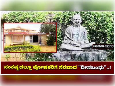 ಸಂಕಷ್ಟದಲ್ಲೂ ಪೋಷಕರು, ವಿದ್ಯಾರ್ಥಿಗಳಿಗೆ ನೆರವಾಗಿರುವ ದೀನಬಂಧು ಶಾಲೆ