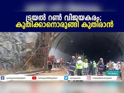 ട്രയല്‍ റണ്‍ വിജയകരം; കുതിക്കാനൊരുങ്ങി കുതിരാന്‍