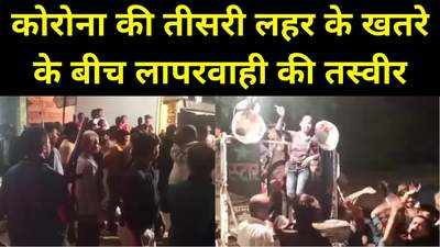 Hajipur News : हाजीपुर में ट्रॉली पर बार-बालाओं का डांस, बारात में हथियारों की नुमाइश के साथ झूमते लोग, अब पुलिस करेगी जांच