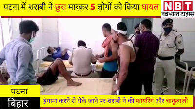 Patna Crime News : पटना में शराबी ने छुरा मारकर 5 लोगों को किया घायल