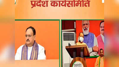 BJP working Committee meeting: मिशन 2022 के लिए प्लान तैयार, मोदी-योगी का काम, राम का नाम ले आगे बढ़ेगी बीजेपी