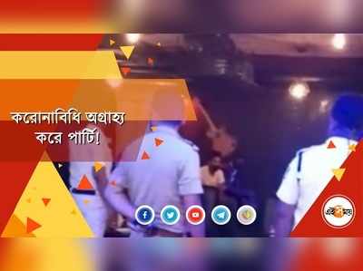 নিয়ম না মেনে পাউরি, শিলিগুড়িতে গ্রেফতার ৪১