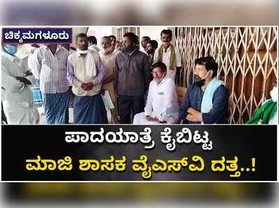 ಅಧಿಕಾರಿಗಳ ಭರವಸೆ; ಪಾದಯಾತ್ರೆ ಕೈಬಿಟ್ಟ ಕಡೂರು ಮಾಜಿ ಶಾಸಕ ವೈಎಸ್‍ವಿ ದತ್ತ