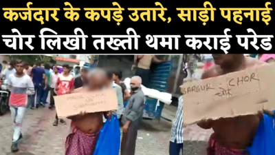 Surat Viral Video: इंसानियत शर्मसार! कर्जदार व्यापारी के कपड़े उतारे, साड़ी पहनाई, चोर लिखी तख्ती थमा कराई परेड