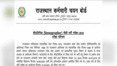 RSMSSB Steno 2018 Result: 1000 से ज्यादा स्टेनोग्राफर भर्ती के लिए परिणाम घोषित, ये है डायरेक्ट लिंक